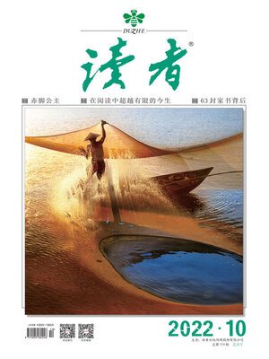 cover image of 《读者》2022年第10期